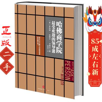 哈佛商学院最受欢迎的领导课  罗伯特‧史蒂文‧卡普兰,蔡惠伃 中信出版社