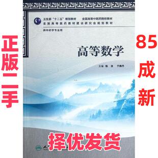 【正版二手】 高等数学(供中药学专业用全国高等中医药院校教材) 杨洁 人民卫生出版社 9787117158619