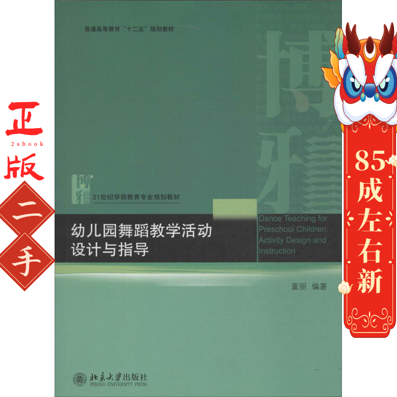 幼儿园舞蹈教学活动设计与指导 董丽 北京大学出版社