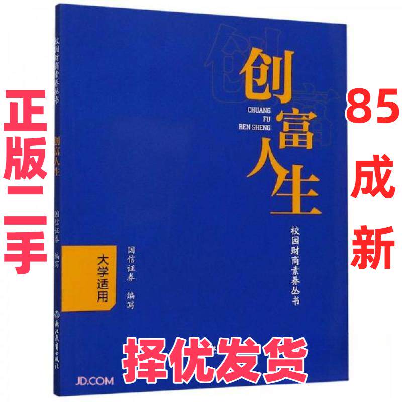 【正版二手】 创富人生 何如  编 浙江教育出版社 9787572204630