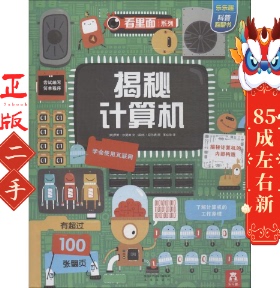 揭秘计算机 罗斯狄更斯(Rosie Dickins) 陕西未来出版社