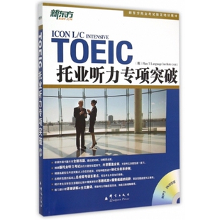 托业听力专项突破(附光盘新东方托业考试指定培训教材) 韩国T计划