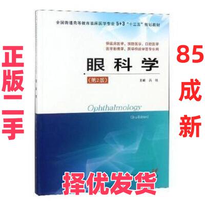 【正版二手】 眼科学（供临床医学、预防医学、口腔医学医学、影像学、医学检验学等专业用 第2版）  [Ophthalmology] 吕帆 江苏凤