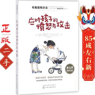 应对孩子的愤怒与攻击 T.贝里布雷泽尔顿 化学工业出版社