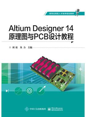 ALTIUM DESIGNER 14原理图与PCB设计教程/刘松 刘松 电子工业出版