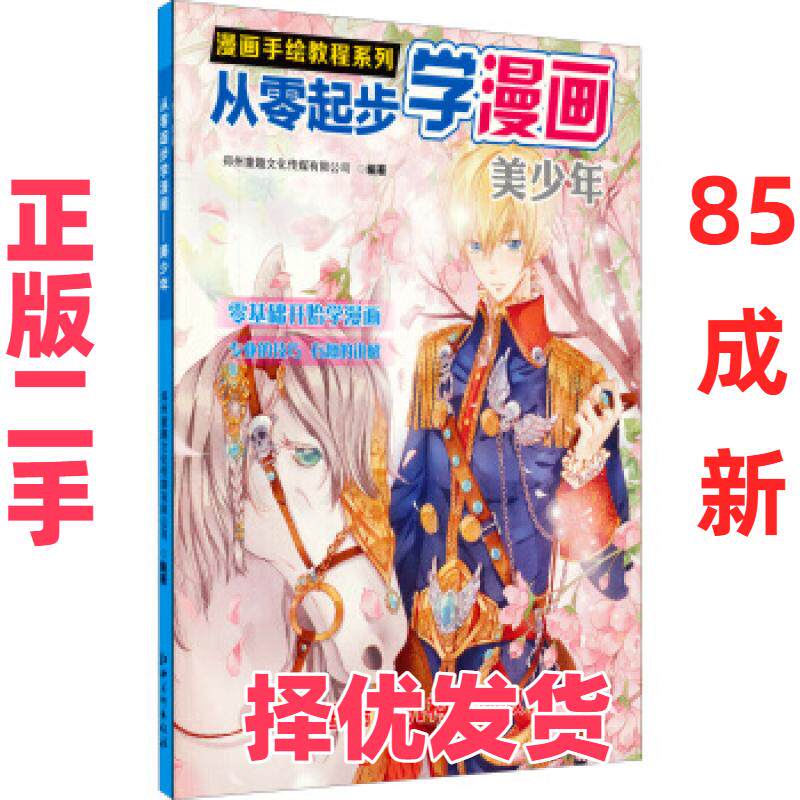 【正版二手】 从零起步学漫画:美少年 郑州童趣文化传媒有限公司 江西美术出版社 9787548034070