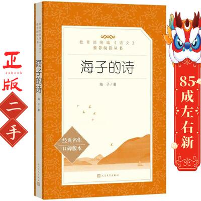 海子的诗 诗全集 海子 人民文学出版社