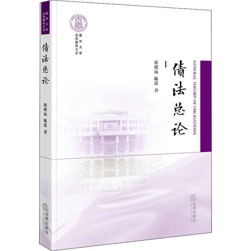 债法总论崔建远,陈进法律出版社