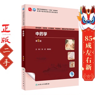 中药学 第5版 张宏 秦建设 人民卫生出版社