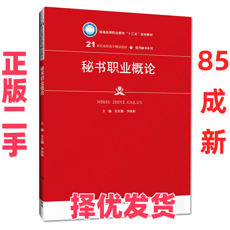 【正版二手】 秘书职业概论 吴良勤 中国人民大学出版社 9787300276724,书籍/杂志/报纸,高等成人教育,淘宝优惠券,粉丝福利购,淘宝优惠卷