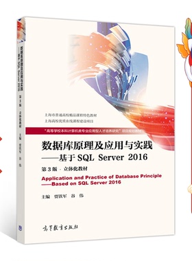 数据库原理及应用与实践—基于SQL Server 2016 第3版
