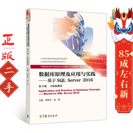 数据库原理及应用与实践—基于SQL Server 2016 第3版