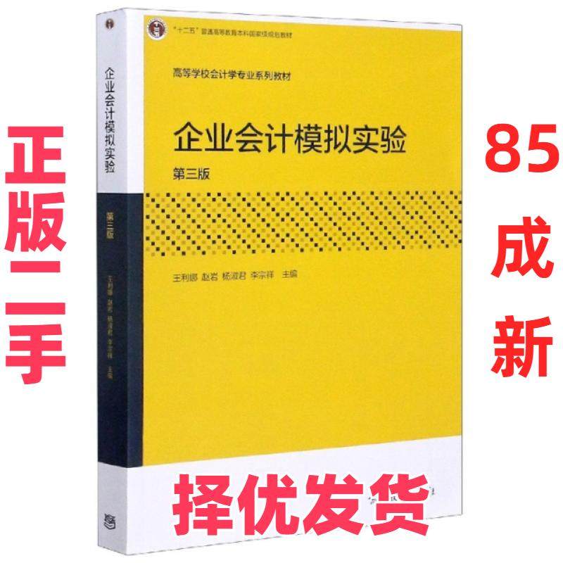【正版二手】 企业会计模拟实验(第3版高等学校会计学专业系列教材) 编者:王利娜//赵岩//杨淑君//李宗祥|责编:雷雪 高等教育 9787,书籍/杂志/报纸,大学教材,淘宝优惠券,粉丝福利购,淘宝优惠卷