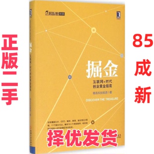 【正版二手】 掘金:互联网+时代创业黄金指南 腾讯科技频道 机械工业出版社 9787111498698