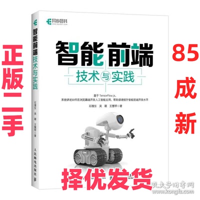 【正版二手】  智能前端技术与实践 软硬件技术 石璞东,吴萌,王慧琴  石璞东,吴萌,王慧琴 人民邮电出版社 9787115584397