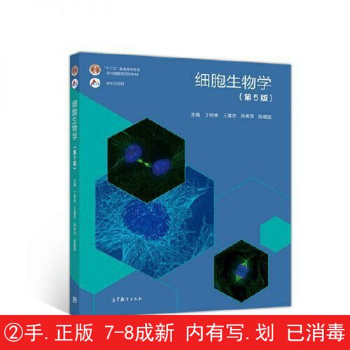 【有笔迹划痕】细胞生物学(第5版)丁明孝 王喜忠 张传茂 陈建国高等教育出版社【用过的书】