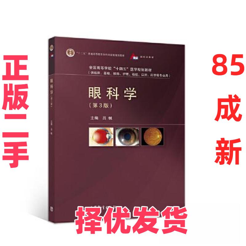 【正版二手】 眼科学（第3版）（彩色版）（附数字课程） 吕帆 高等教育出版社 9787040557633图片