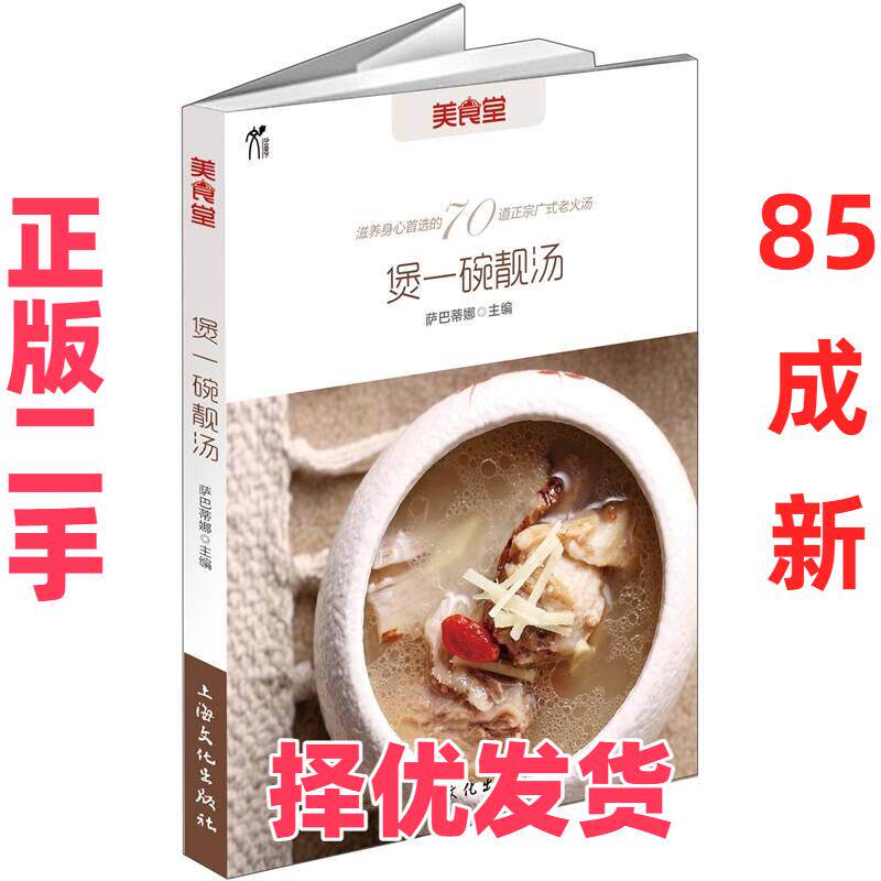 【正版二手】 煲一碗靓汤&mdash;&mdash;幸福就是一碗汤的距离 萨巴蒂娜 上海文化出版社 9787807406921