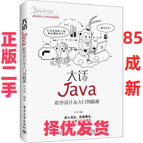 【正版二手】 大话Java 程序设计从入门到精通 孙卫琴 电子工业出版社 9787121349300