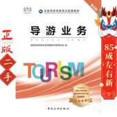 中国旅游出版 导游业务 教材专家著 社