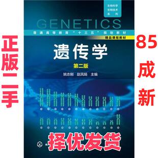 【正版二手】 生物科学/生物技术系列--遗传学 赵凤娟 主编;姚志刚 化学工业出版社 9787122244277