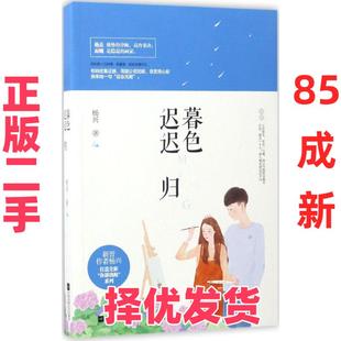 【正版二手】 暮色迟迟归 杨兴 江苏文艺出版社 9787539998589