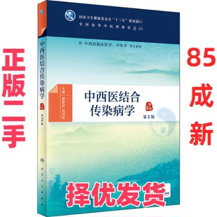 【正版二手】 中西医结合传染病学 第2版 黄象安 人民卫生出版社 9787117293945