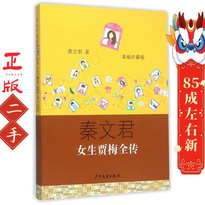 女生贾梅全传 秦文君 少年儿童出版社