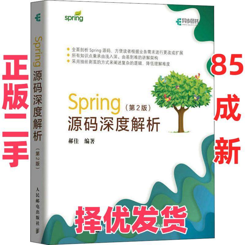 【正版二手】 SPRING源码深度解析(第2版) 郝佳 人民邮电出版社 9787115499141,书籍/杂志/报纸,自由组合套装,淘宝优惠券,粉丝福利购,淘宝优惠卷