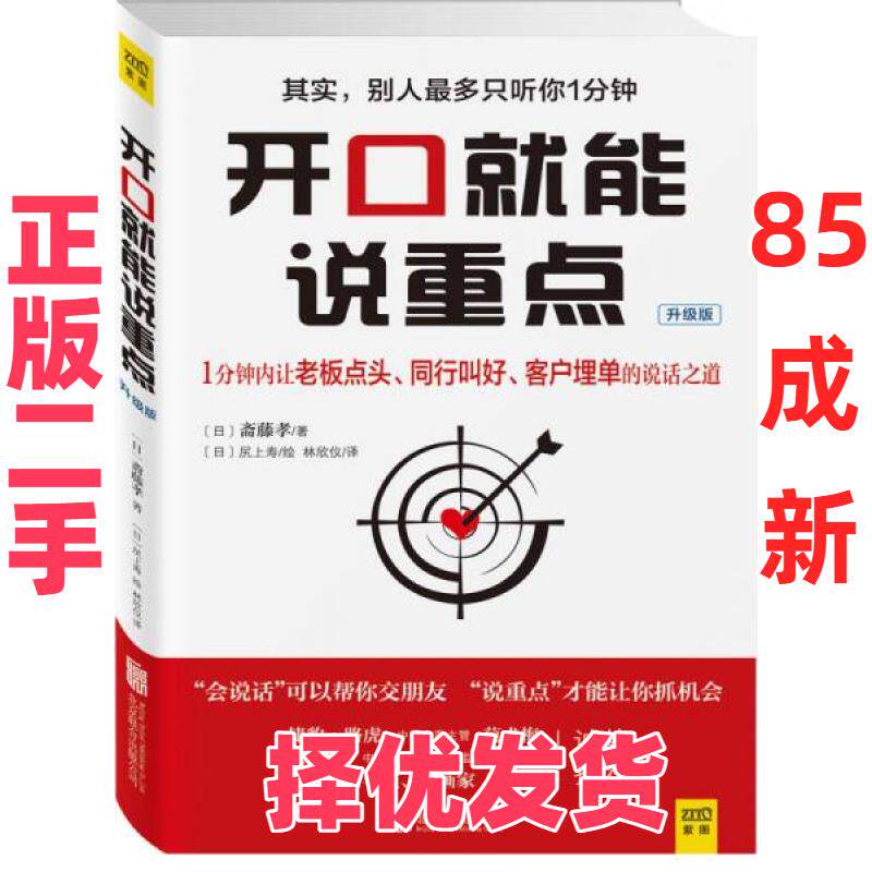 【正版二手】 开口就能说重点:升级版 [日]斋藤孝  著；林欣仪  译；[日]尻上寿  绘 北京联合出版公司 9787550250956