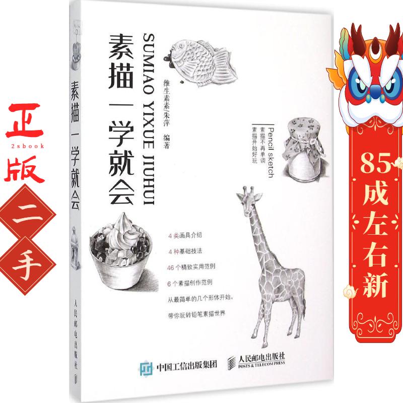 素描一学就会 维生素素/朱萍 人民邮电出版社 - 实物图