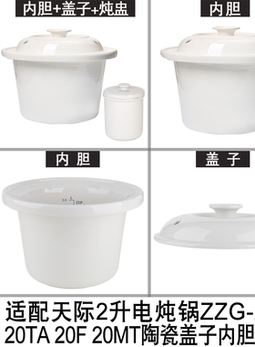 2升适配天际陶瓷电炖锅煮粥锅ZZG-20T 20TA 20F 20MT盖子内胆配件