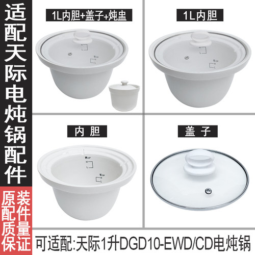 适合天际电炖锅陶瓷适配1升天际