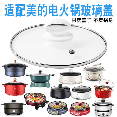 适配美的电火锅玻璃盖子配件
