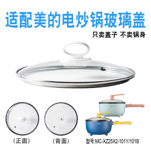 适配美的电炒电煮锅玻璃盖子配件