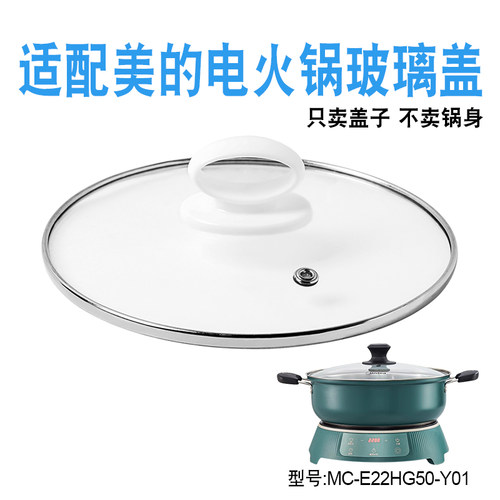 适配美的电火锅玻璃盖子配件