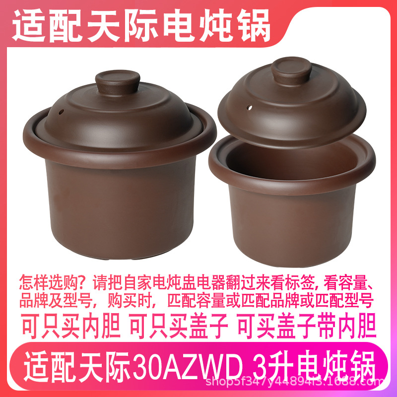 适配天际DGD-30AZWD电炖锅电紫砂煮粥煲汤锅3升L陶瓷内胆盖子配件