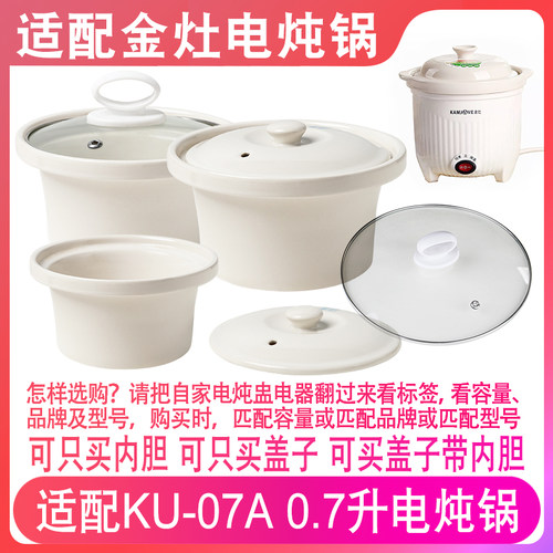 适配金灶KU-07A电炖锅内胆盖配件