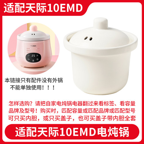 陶瓷内胆原装配件陶瓷适配天际1