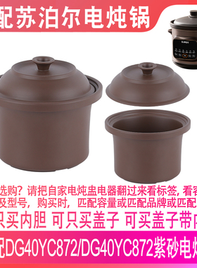 适配苏泊尔DG40YC872/DG50YC872电炖锅4升5L紫砂汤锅内胆盖子配件
