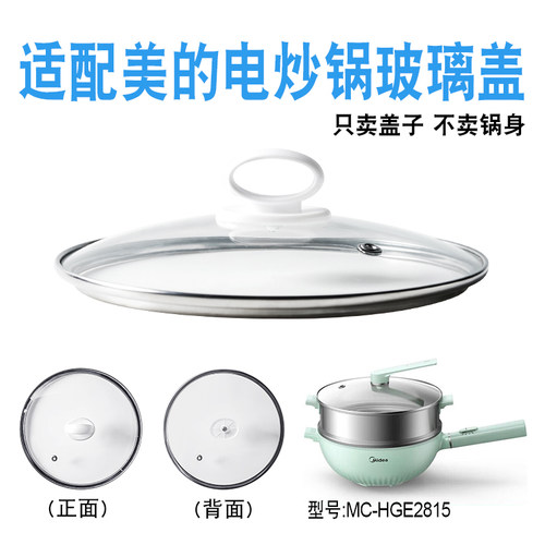 适配美的电炒电煮锅玻璃盖子配件
