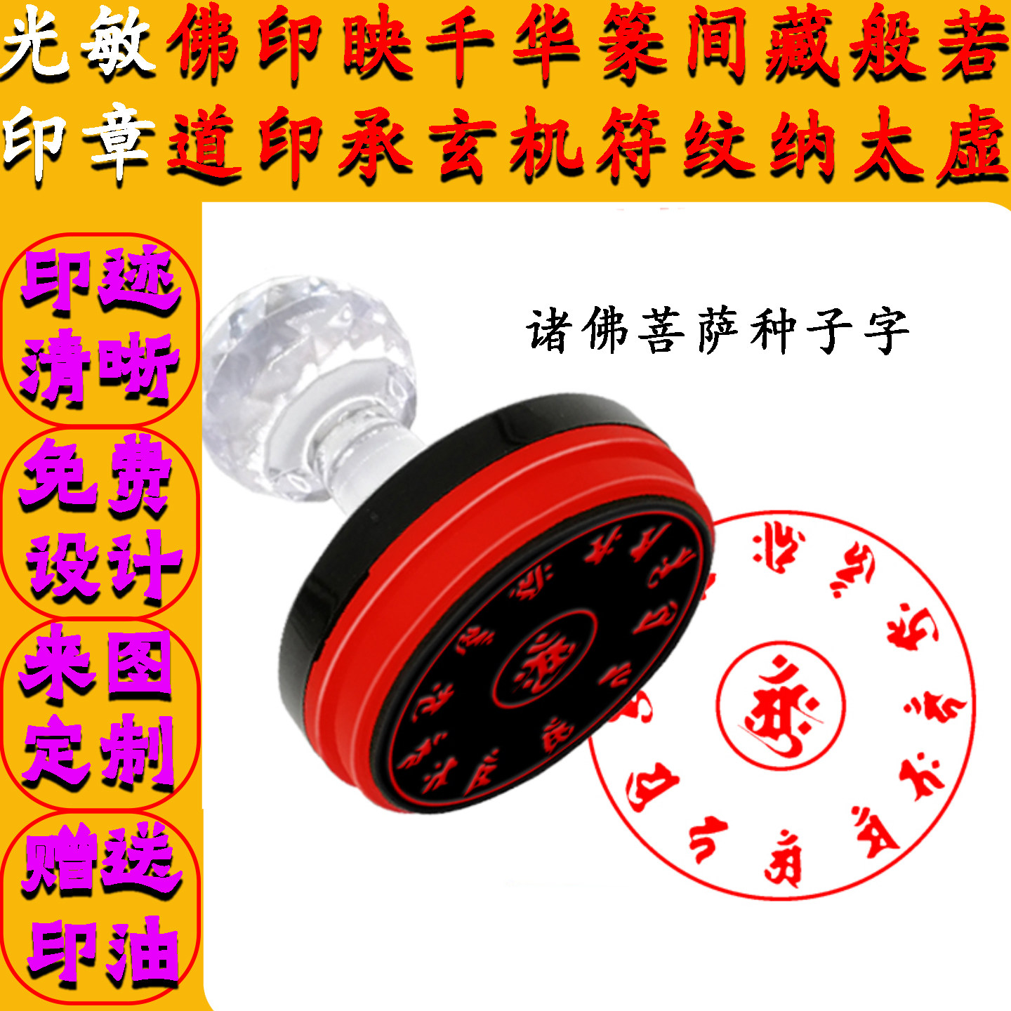 十三佛种子印章梵文不动佛释迦牟尼佛文殊菩萨普贤菩萨种子字定制