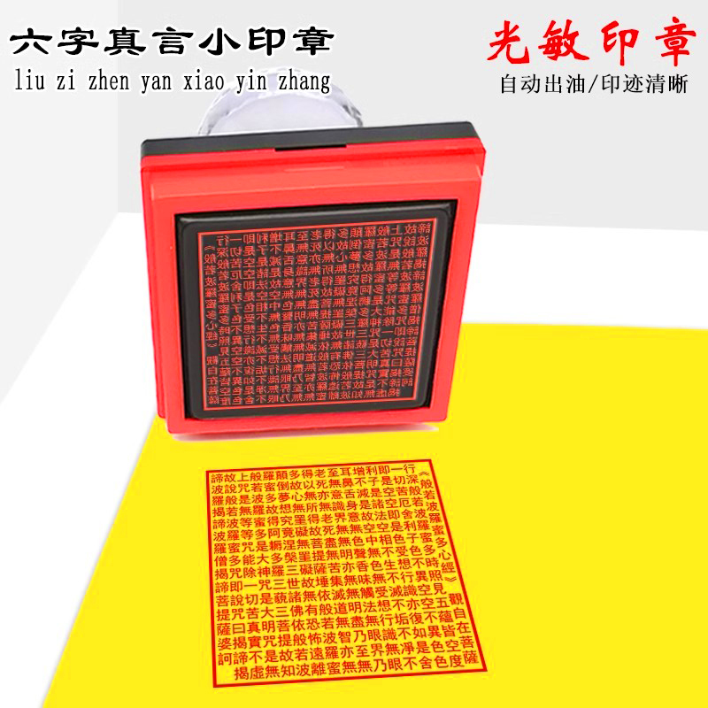 心经方印繁体字版光敏印章