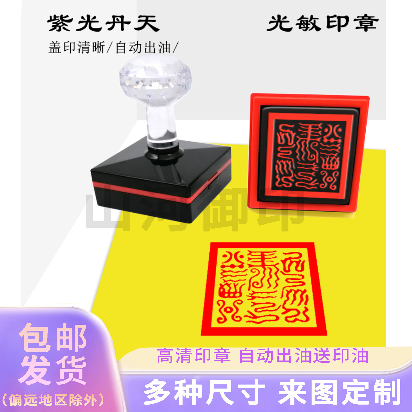 紫光丹天灵光印金光刚转堂口定制印章印戳小正方形章万次印