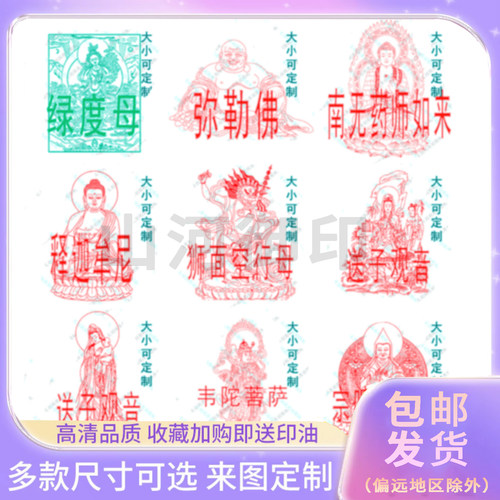 药师琉璃光如来佛像印章 药师佛印章 印章来图定制