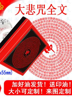 大悲咒印章 繁体字大悲咒全文 定做印章 佛用品印章定制