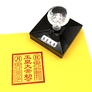 玉皇大帝敕令印玉帝大印定制道家堂口印章王母印老君印定做刻章
