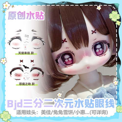 原创三分bjd水贴眼线天使恶魔款