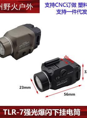 溪流之光TLR-7下挂强光爆闪手电筒LEDG17适配20mm多款底板户外照
