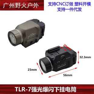 溪流之光TLR-7下挂强光爆闪手电筒LEDG17适配20mm多款底板户外照